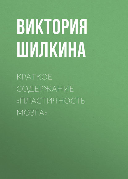 Краткое содержание «Пластичность мозга» - Виктория Шилкина