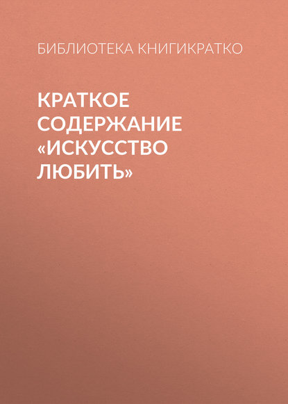 Краткое содержание «Искусство любить» — Библиотека КнигиКратко