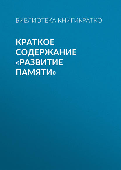 Краткое содержание «Развитие памяти» - Библиотека КнигиКратко