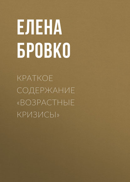 Краткое содержание «Возрастные кризисы» - Елена Бровко