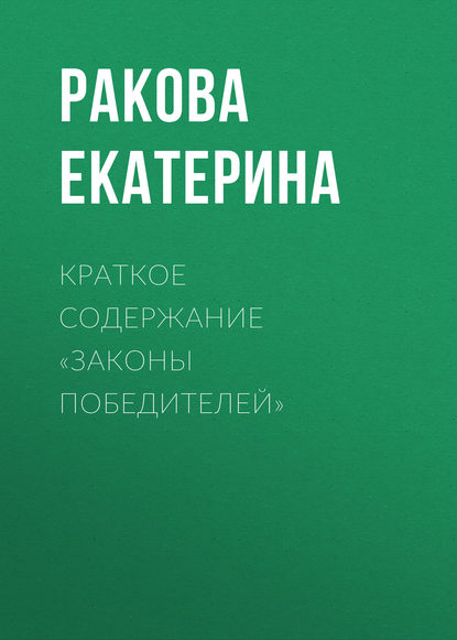 Краткое содержание «Законы победителей» - Ракова Екатерина