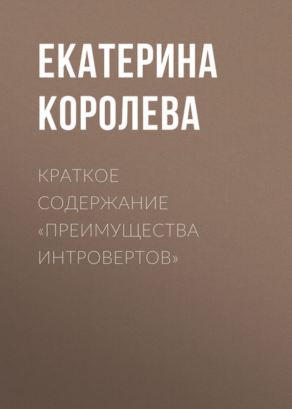 Краткое содержание «Преимущества интровертов» — Екатерина Королева