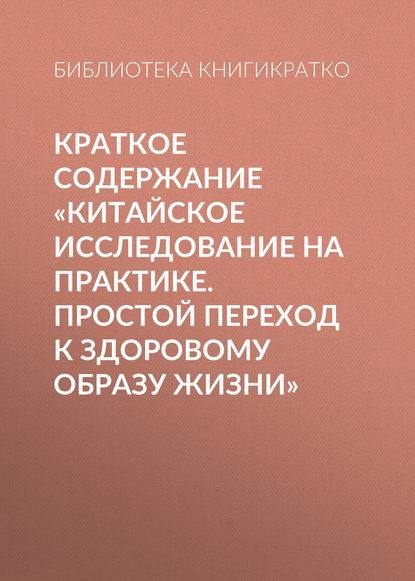 Краткое содержание «Китайское исследование на практике. Простой переход к здоровому образу жизни» - Библиотека КнигиКратко