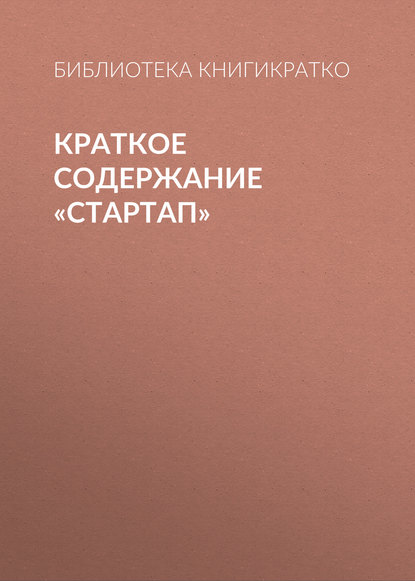 Краткое содержание «Стартап» - Библиотека КнигиКратко