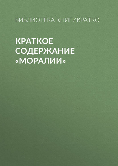 Краткое содержание «Моралии» - Библиотека КнигиКратко