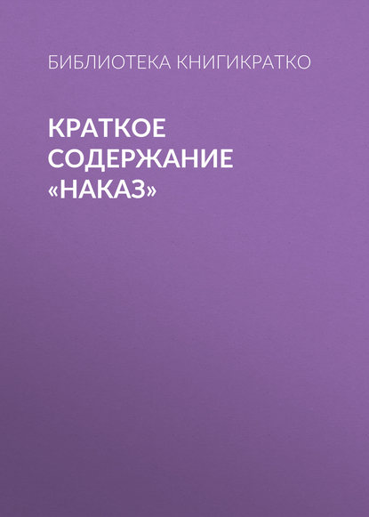 Краткое содержание «Наказ» — Библиотека КнигиКратко