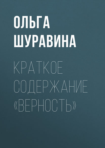 Краткое содержание «Верность» — Ольга Шуравина