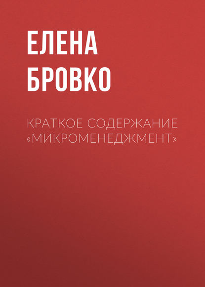 Краткое содержание «Микроменеджмент» - Елена Бровко