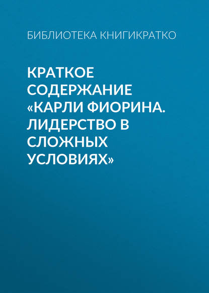 Краткое содержание «Карли Фиорина. Лидерство в сложных условиях» - Библиотека КнигиКратко