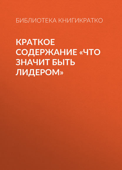 Краткое содержание «Что значит быть лидером» - Библиотека КнигиКратко