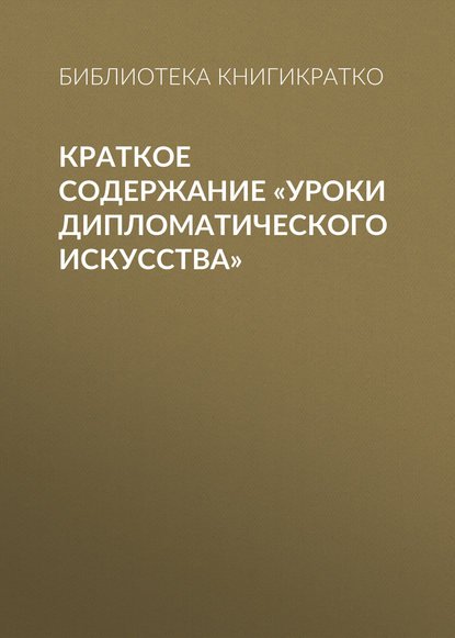 Краткое содержание «Уроки дипломатического искусства» — Библиотека КнигиКратко