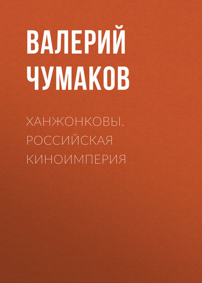 Ханжонковы. Российская киноимперия - Валерий Юрьевич Чумаков