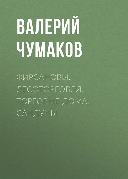 Фирсановы. Лесоторговля, торговые дома, Сандуны - Валерий Юрьевич Чумаков