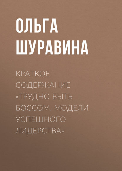 Краткое содержание «Трудно быть боссом. Модели успешного лидерства» - Ольга Шуравина