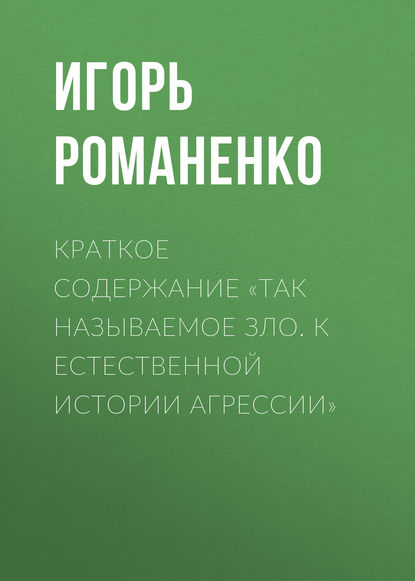 Краткое содержание «Так называемое зло. К естественной истории агрессии» — Игорь Романенко