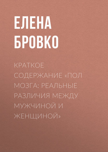 Краткое содержание «Пол мозга: Реальные различия между мужчиной и женщиной» - Елена Бровко