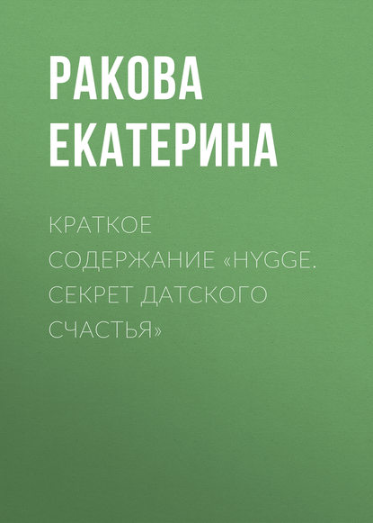 Краткое содержание «Hygge. Cекрет датского счастья» - Ракова Екатерина