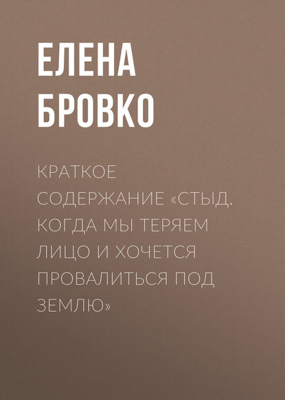 Краткое содержание «Стыд. Когда мы теряем лицо и хочется провалиться под землю» - Елена Бровко