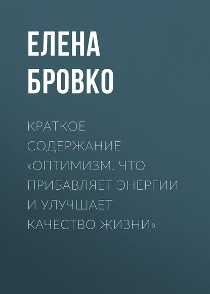 Краткое содержание «Оптимизм. Что прибавляет энергии и улучшает качество жизни» - Елена Бровко