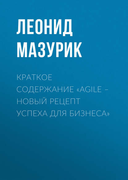 Краткое содержание «Agile – новый рецепт успеха для бизнеса» - Леонид Мазурик