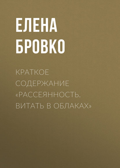 Краткое содержание «Рассеянность. Витать в облаках» — Елена Бровко