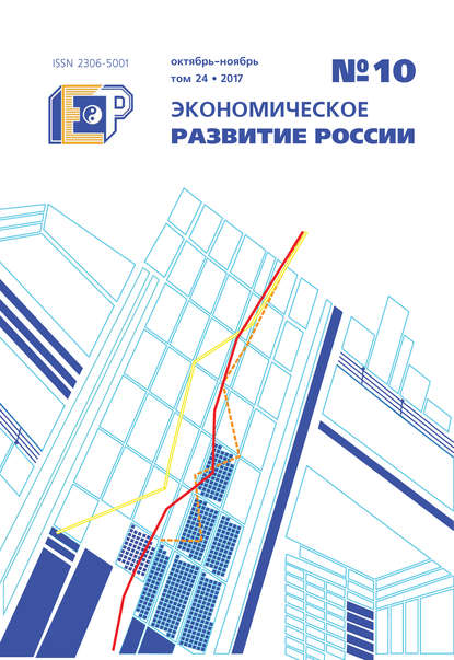 Экономическое развитие России № 10 2017 - Группа авторов