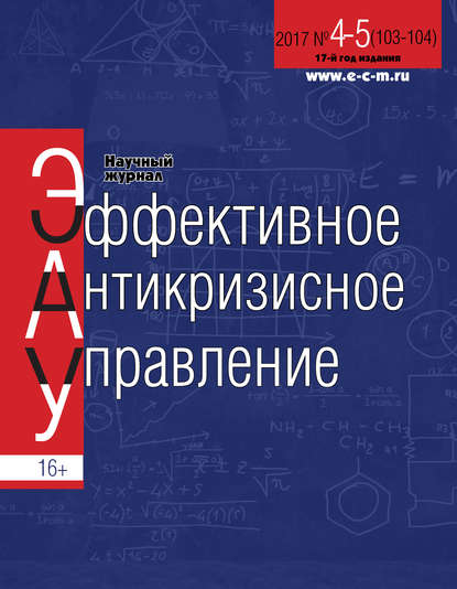 Эффективное антикризисное управление № 4-5 (103-104) 2017 — Группа авторов