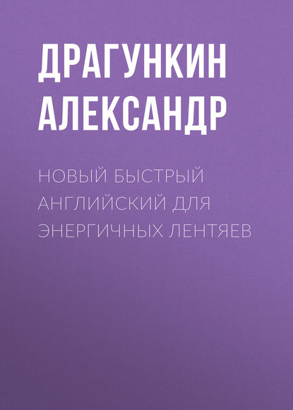 Новый быстрый английский для энергичных лентяев - Александр Драгункин