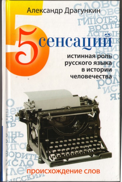 5 сенсаций. Памфлетовидное эссе на тему языка — Александр Драгункин