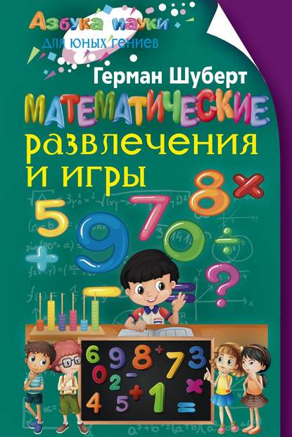 Математические развлечения и игры - Герман Шуберт