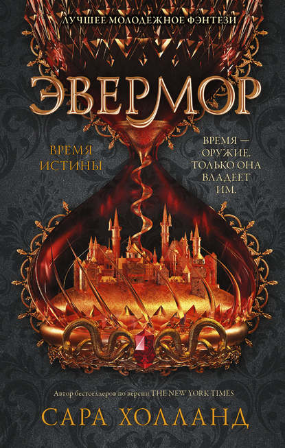 Эвермор. Время истины - Сара Холланд