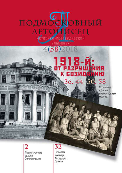 Подмосковный летописец №4 (58) 2018 — Группа авторов