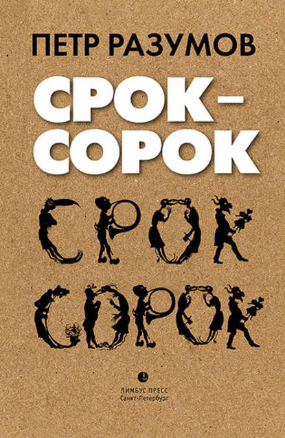 Срок – сорок - Петр Разумов