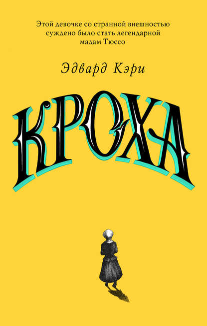 Кроха - Эдвард Кэри