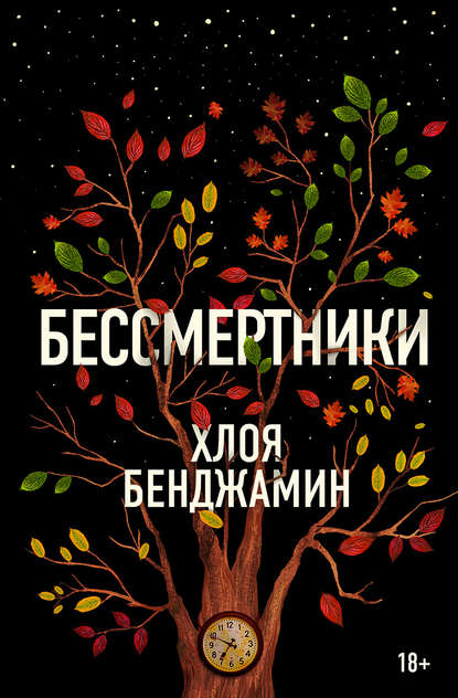 Бессмертники — Хлоя Бенджамин