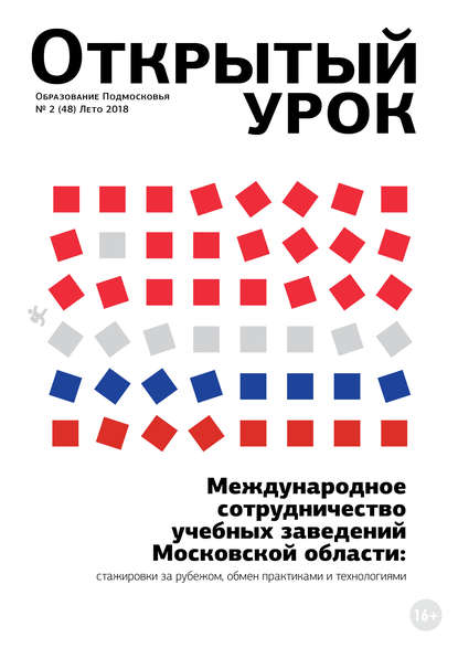 Образование Подмосковья. Открытый урок №2 (48) 2018 - Группа авторов