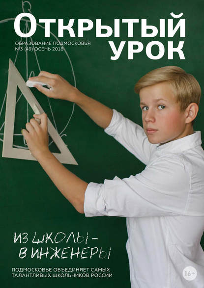 Образование Подмосковья. Открытый урок №3 (49) 2018 — Группа авторов