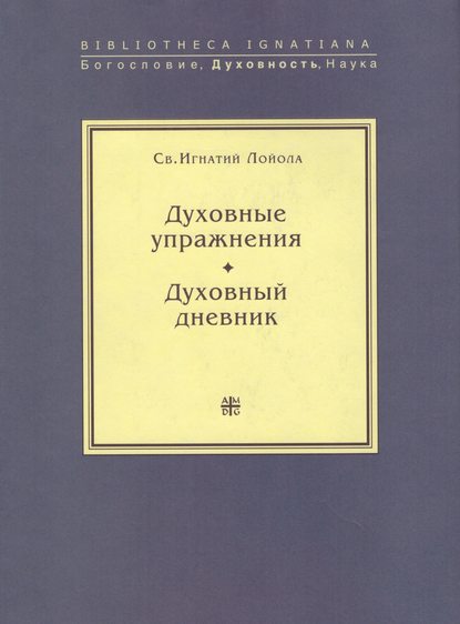 Духовные упражнения. Духовный дневник - Св. Игнатий Лойола