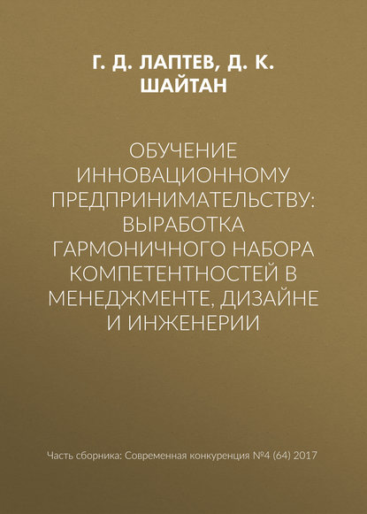 Обучение инновационному предпринимательству: выработка гармоничного набора компетентностей в менеджменте, дизайне и инженерии - Г. Д. Лаптев