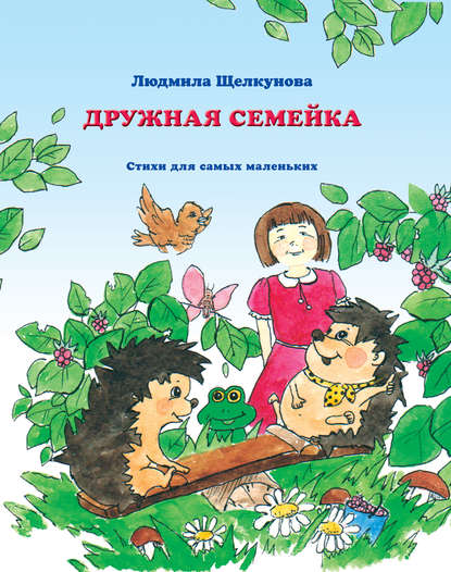 Дружная семейка - Людмила Щелкунова