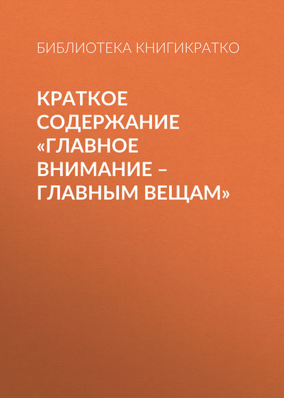 Краткое содержание «Главное внимание – главным вещам» - Библиотека КнигиКратко