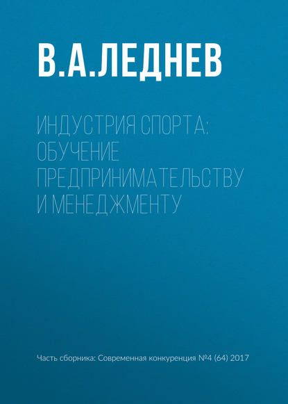 Индустрия спорта: обучение предпринимательству и менеджменту - В. А. Леднев