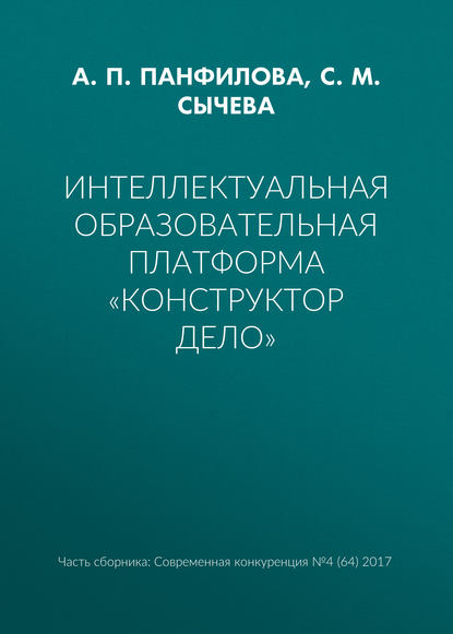 Интеллектуальная образовательная платформа «Конструктор дело» - А. П. Панфилова