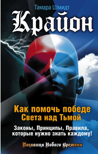 Крайон. Как помочь победе Света над Тьмой. Законы, Принципы, Правила, которые нужно знать каждому! — Тамара Шмидт