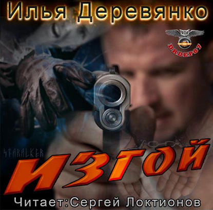 Изгой - Илья Деревянко