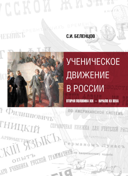 Ученическое движение в России. Вторая половина XIX – начало XX века - Сергей Беленцов