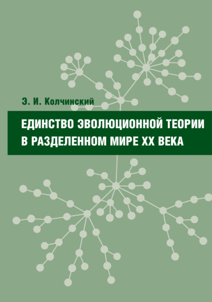 Единство эволюционной теории в разделенном мире XX века - Эдуард Колчинский