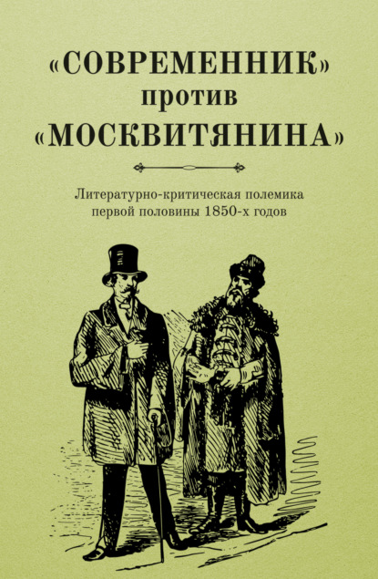 «Современник» против «Москвитянина». Литературно-критическая полемика первой половины 1850-х годов - Алексей Вдовин