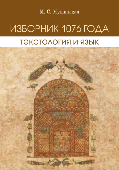 Изборник 1076 года. Текстология и язык - Мария Мушинская