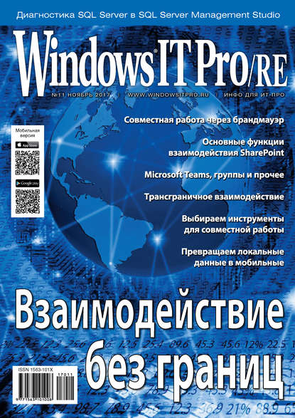 Windows IT Pro/RE №11/2017 - Открытые системы